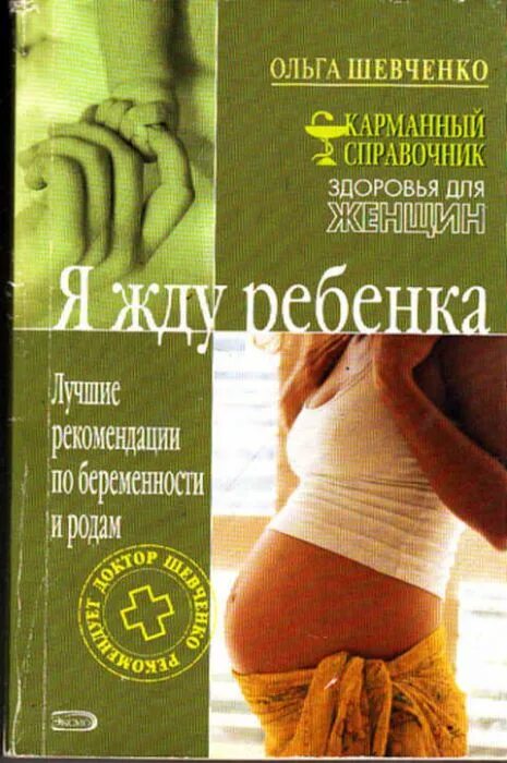 Я жду ребенка книга. Книга беременность и роды. Дети ждут. Лучшая книга для будущих мам. Справочник здоровья