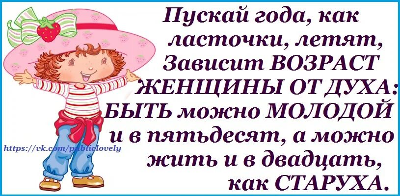 Молодым можно быть. Зависит возраст женщины от духа. пускай года как ласточки летят зависит. пускай года как ласточки летят зависит возраст женщины от духа. зависит возраст женщины от духа быть можно молодой.