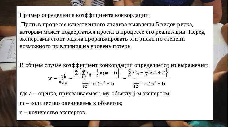 Коэффициент конкордации эксперты. Коэффициент конкордации. коэффициент конкордации формула. коэффициент контордации эксперотов. коэффициент конкордации пример расчета.