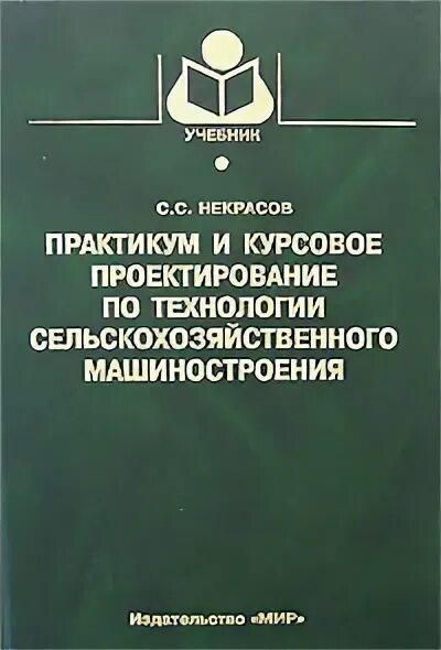 Технологии машиностроения. Курсовое проектирование по предмету «технология машиностроения». Горбацевич курсовое проектирование по технологии машиностроения. Горбацевич курсовое проектирование по технологии машиностроения. Издательство машиностроение книги.