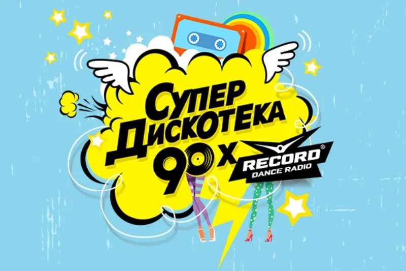 Супердискотека 90-х. Супердискотека 90-х рекорд. Надпись дискотека 90-х. Супердискотека 90 радио рекорд. Слушать радио дискач 90