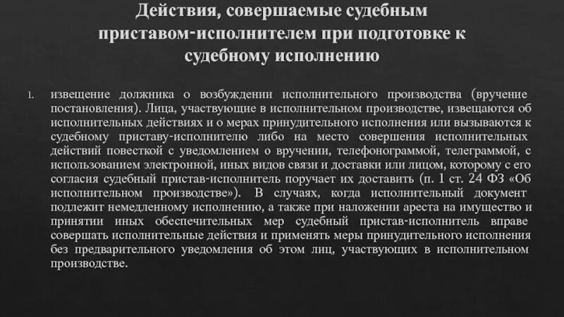 Исполнительные действия совершаемые судебными приставами исполнителями. Действия совершаемые судебным приставом-исполнителем. Действия судебных приставов - исполнителей. Извещения и вызовы в исполнительном производстве. Срок регистрации документов немедленного исполнения.