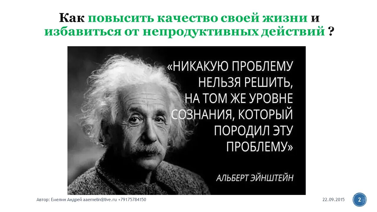 Нельзя решить проблему на том уровне. Эйнштейн нельзя решить проблему. Эйнштейн нельзя решить проблему на том. Эйнштейн чтобы решить проблему.