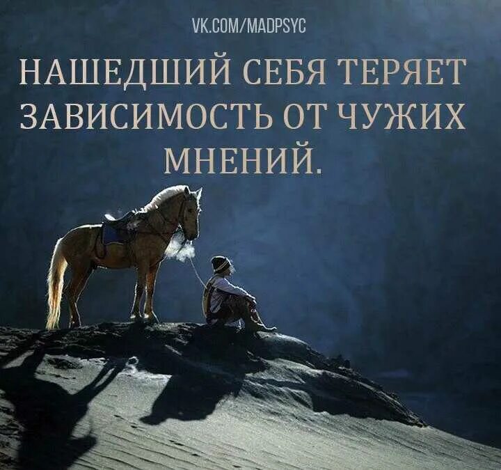 Зависимость от мнения. Нашедший себя теряет зависимость от чужих мнений. человек зависимый от чужого мнения. нашедший себя теряет. не слушай чужое мнение.