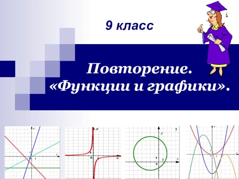 Математика 9 класс план урока