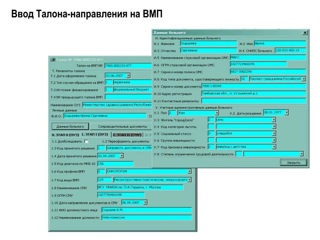 Талон вмп по фамилии. Талон-направление на ВМП форма 025/у. Направление на высокотехнологичную медицинскую помощь. Талон ВМП. Талон направление по ВМП.