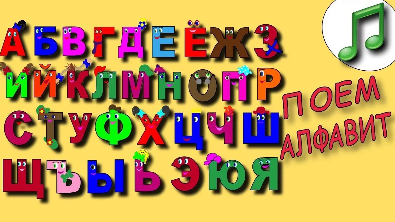 Поём алфавит. Поём русский алфавит. Поём алфавит для детей. Алфавит поющий для детей. Пою азбуку