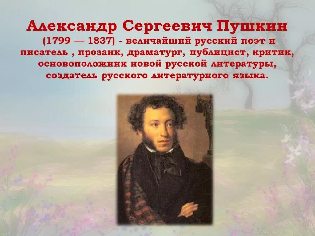 Какое событие пушкин называет ужасным злодейством. 6 Июня день рождения Пушкина. 6 Июня день рождения поэта Пушкина.