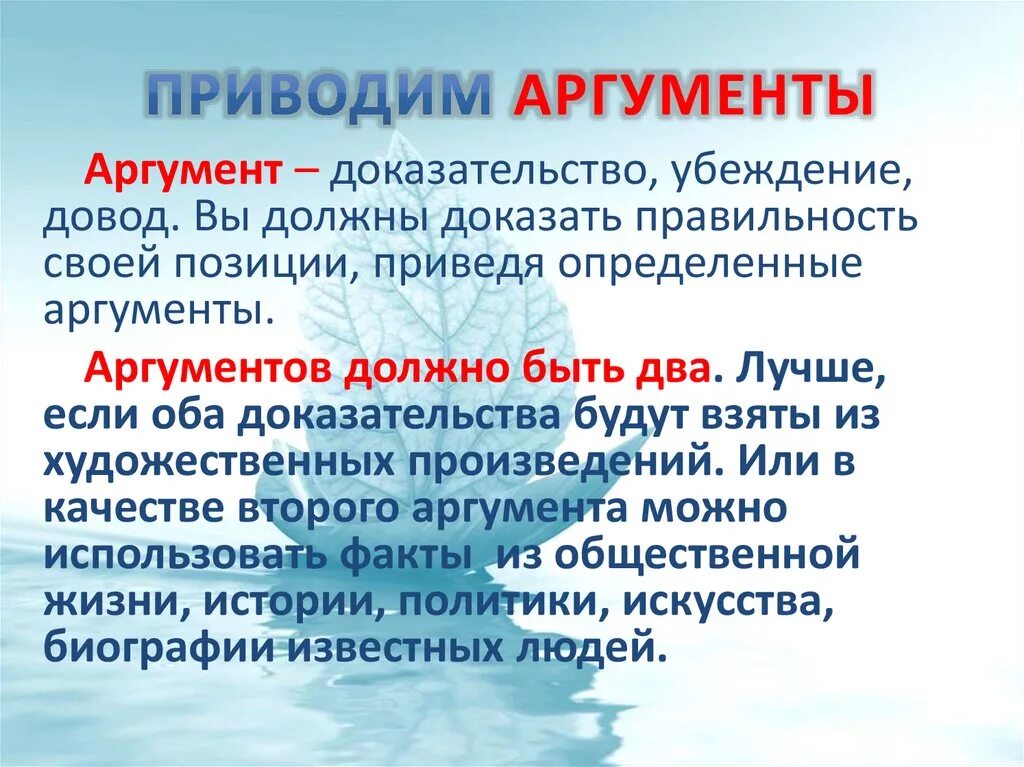 Привести Аргументы. Чтобы доказать это приведу Аргументы. Как приводить Аргументы. Аргумент должен быть.