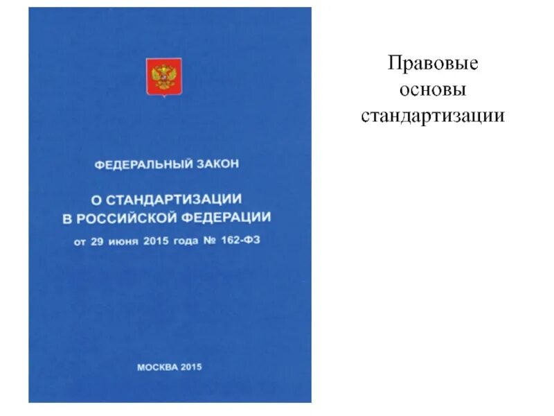 Правовые принципы стандартизации. Законодательная основа стандартов. Правовые основы стандартизации. Законодательная основа стандартов. Документы национальной системы стандартизации.