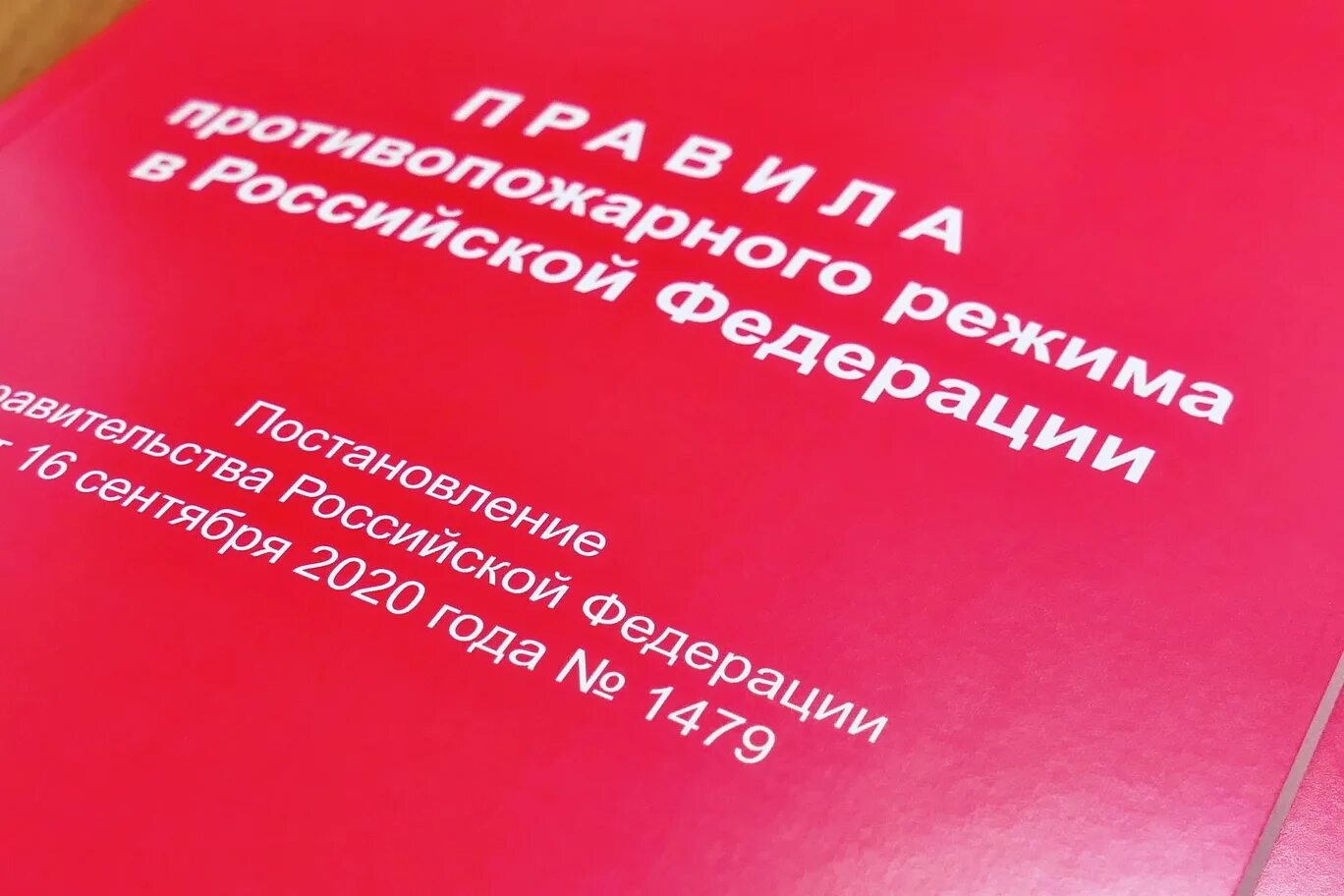 Правилах противопожарного режима в РФ. Правила противопожарного режима в Российской Федерации. Фото правил противопожарного режима. ППР 1479. Постановление правительства рф от 27.05 2023