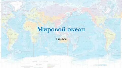Мировой океан 10 класс география