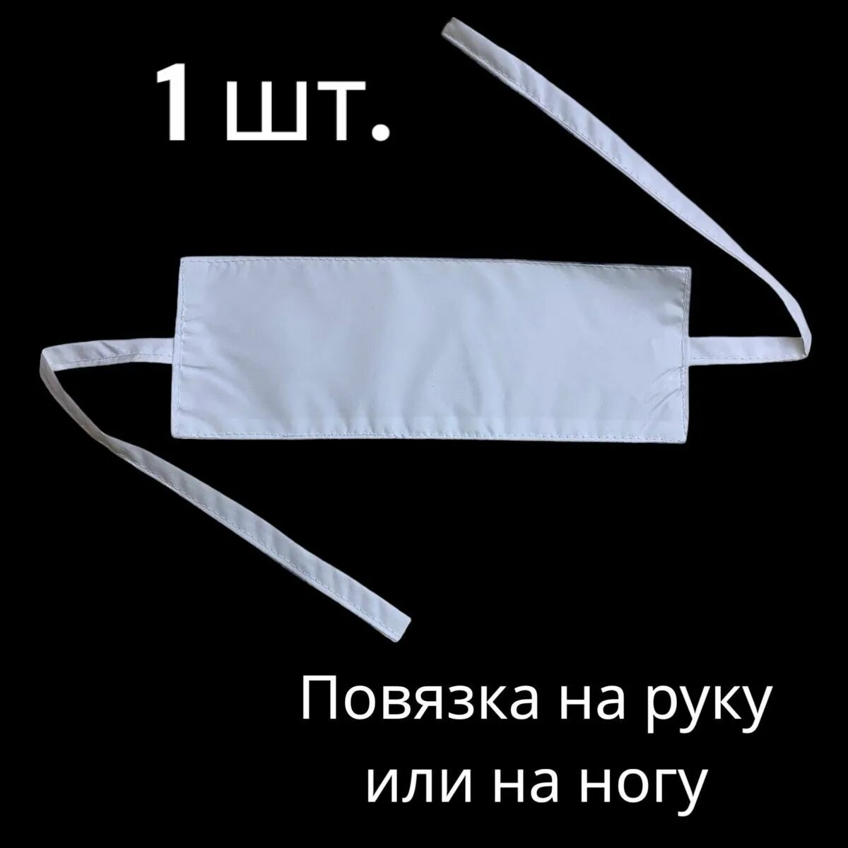 Почему белые повязки