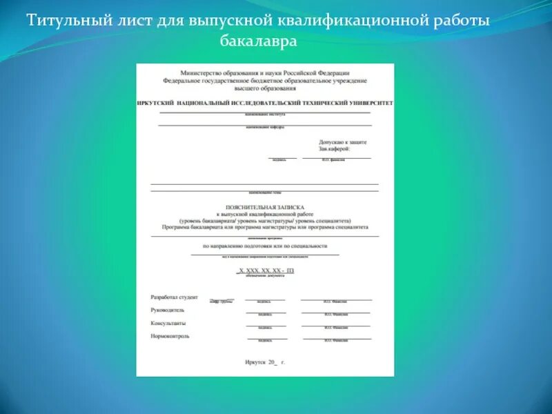 Лист после титульного листа. Титульный лист вкр. выпускная квалификационная работа титульный лист. титульный лист вкр работы. титульный лист выпускной работы.