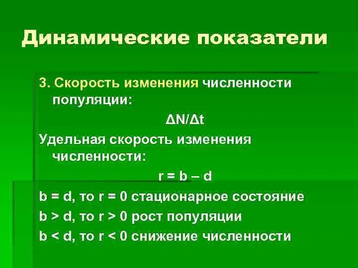 Изменение численности группы. Скорость изменения численности популяции. Скорость роста популяции. Динамические показатели. Формула популяции.