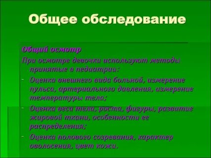 Общий осмотр это