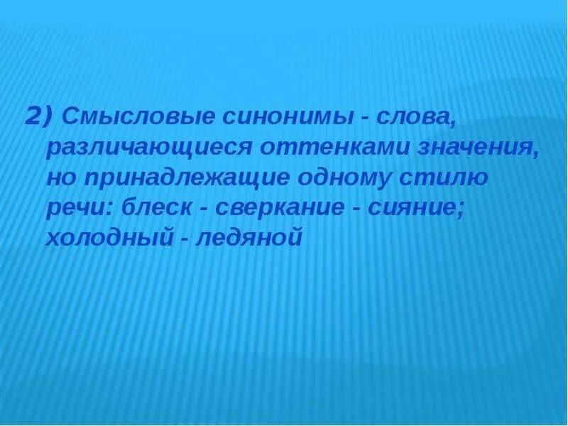 Смысловые синонимы. Смысловые синонимы примеры. Смысловые и стилистические синонимы. Примеры смысловых и стилистических синонимов. Обозначение слова холодный