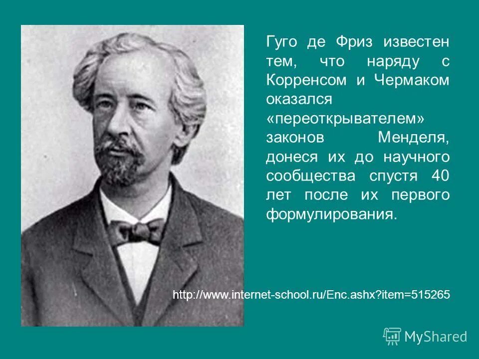 Х де фриз. Хуго де фриз нидерландский ботаник. Хуго де фриз нидерландский учёный. Гуго де фриз 1901. Хуго де фриз вклад в биологию.