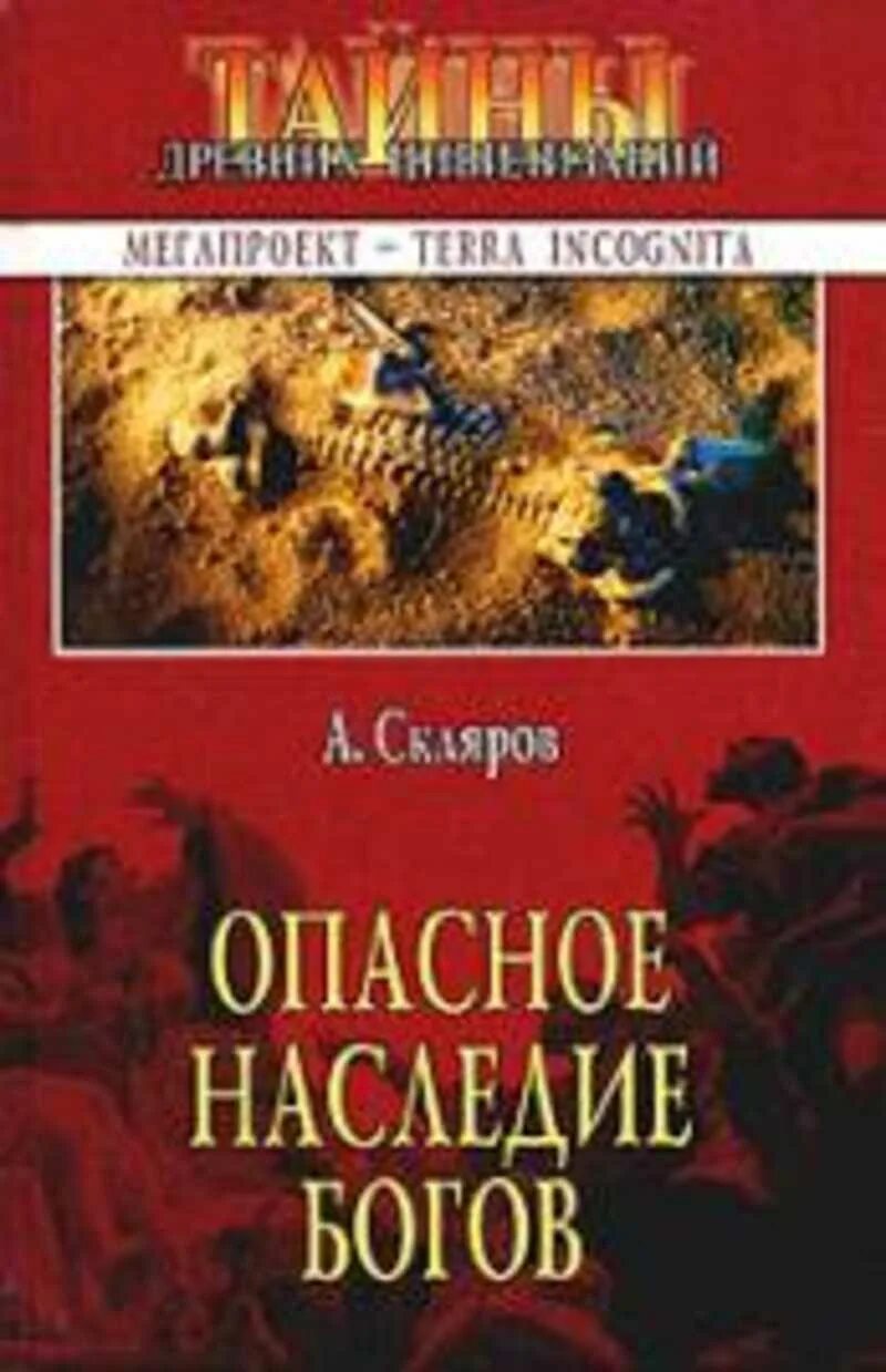 Книги андрея склярова. Опасное наследие богов Скляров. Тайны древних цивилизаций книга.