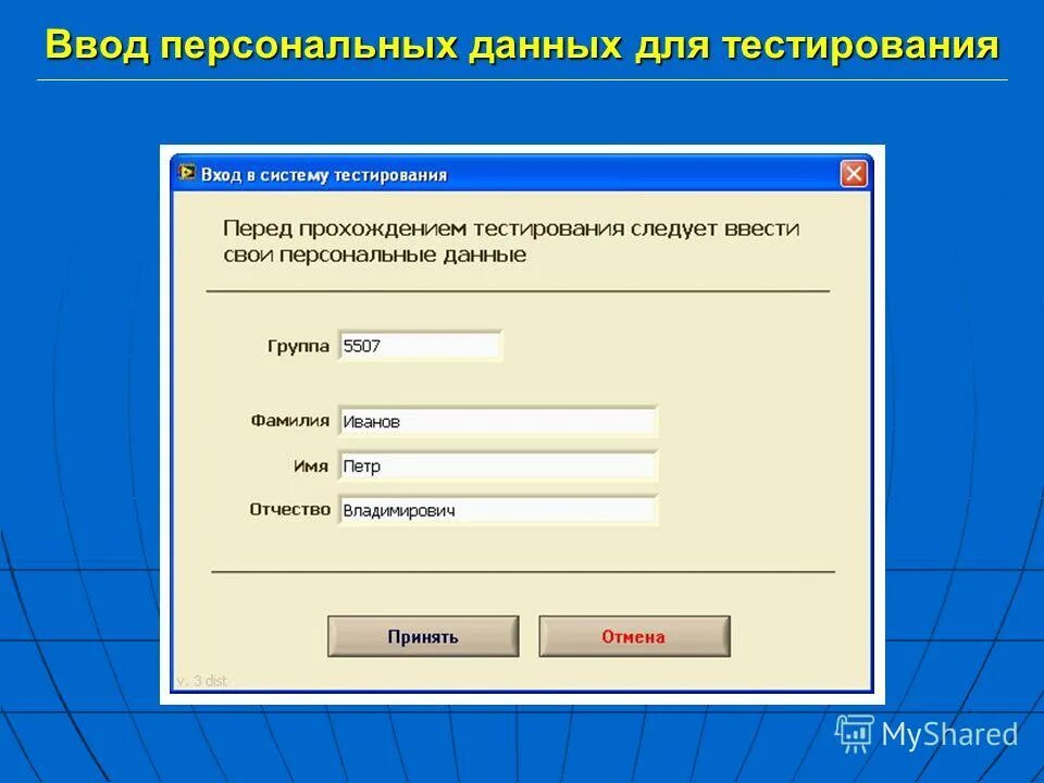 Ввод через форму. Ввод данных. Тестирование ввода данных. Личные данные. Личные данные пользователей.