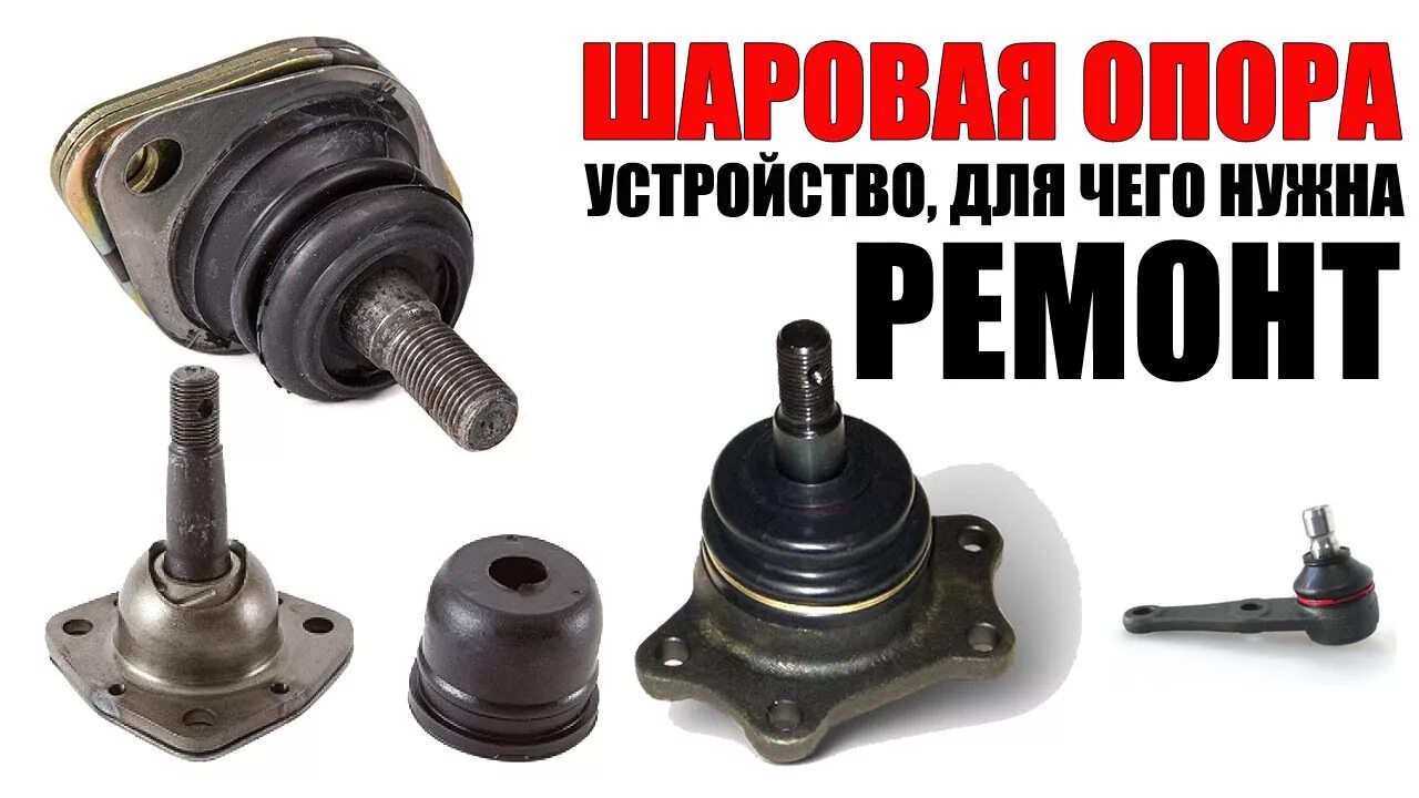 Шаровые опоры зачем нужны. Шаровые опоры зачем нужны. Шаровая опора на схеме автомобиля. Шаровый шарнир автомобильный. Ремкомплект шаровой опоры ваз.