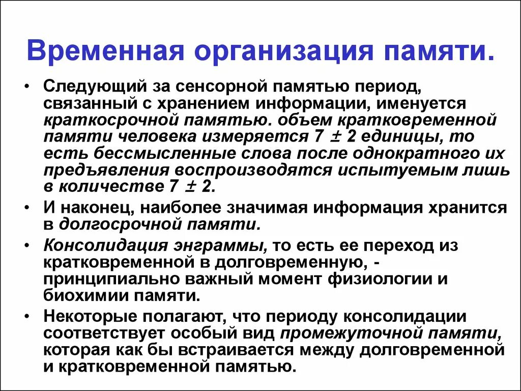 Причины кратковременной памяти. Механизм кратковременной памяти. Временная организация памяти. Объем кратковременной памяти человека. Механизм развития кратковременной памяти.