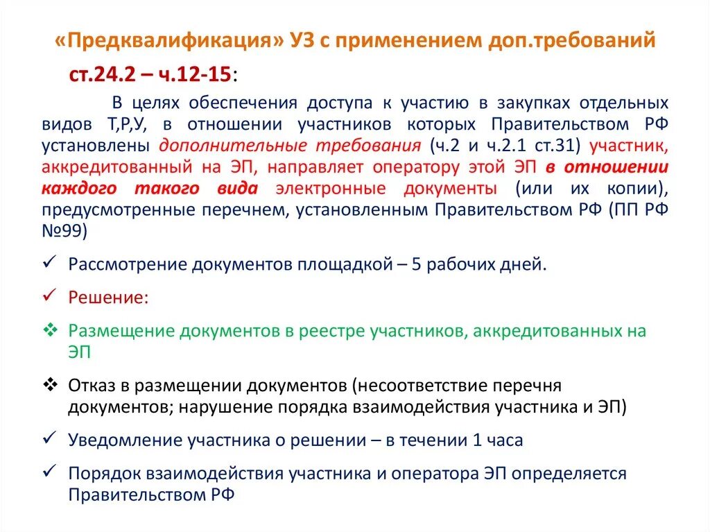 Предквалификация. Закупки Предквалификация. Универсальная Предквалификация.