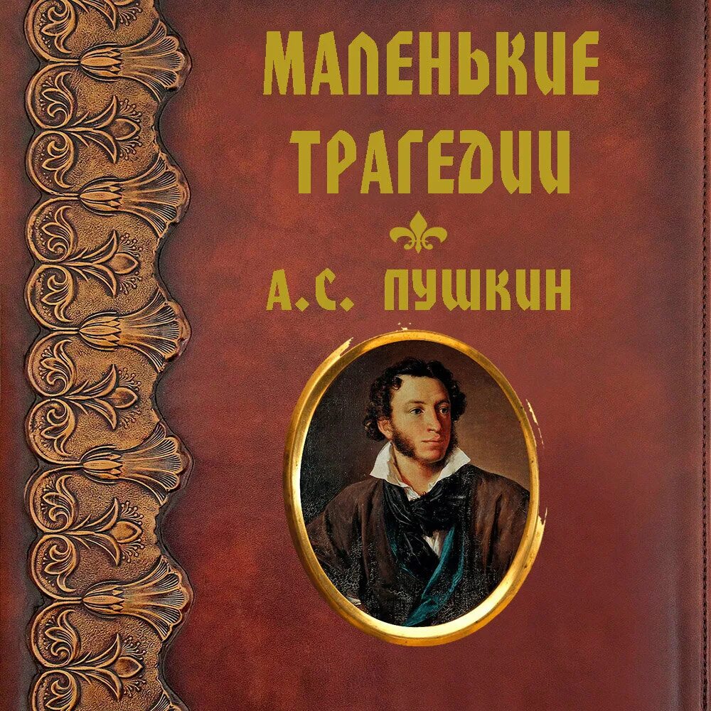 Маленькие трагедии. Маленькие трагедии. Аудиокниги маленькие трагедии. Маленькие трагедии сколько страниц в книге. Маленькие трагедии аудиокнига.