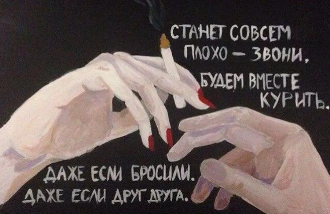 Песня если тебе грустненько встань. Будет плохо звони будем курить вместе. будем кутить вместе даже если. станет совсем плохо звони будем вместе курить. даже если бросили даже если.