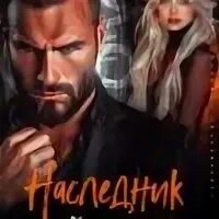 Читать наследник буйного ромуш. Читать наследник буйного ромуш. Читать наследник буйного ромуш. Вторая жизнь мерзавки. Читать наследник буйного ромуш.