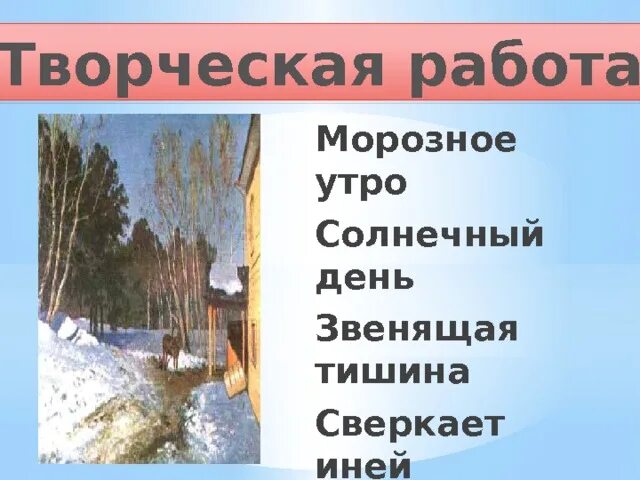 Основная мысль текста в морозное утро слышу. Морозное утро сочинение. Морозное солнечное утро небольшое сочинение. Сочинение на тему морозное утро 6. Предложения о морозном утре.