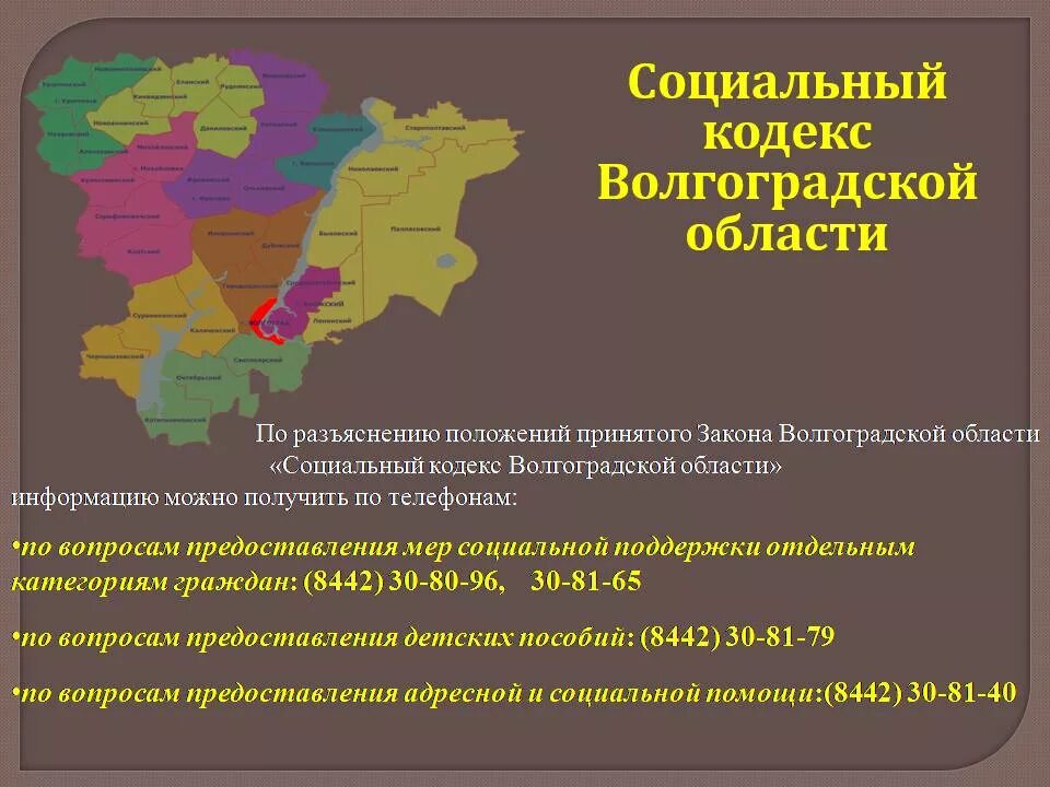 Соц кодекс Волгоградской области. Социальный кодекс. География Волгоградской области население. Субъекты Волгоградской области. Правовые центры волгограда