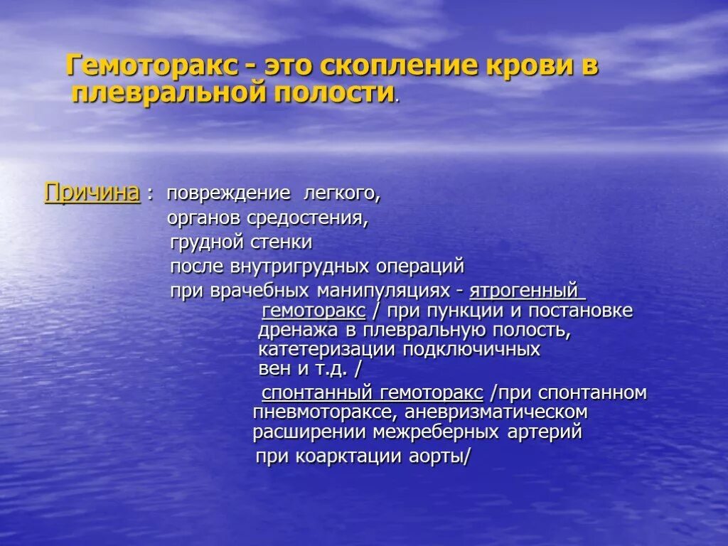 Доклад на тему неотложные состояния. Неотложные состояния в хирургии легких. Ятрогенный гемоторакс. Гемоторакс хирургия. Гемоторакс помощь.