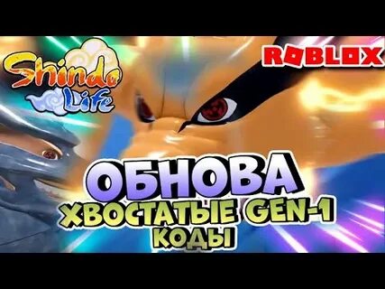 Шиндо лайф 2 хвостатые