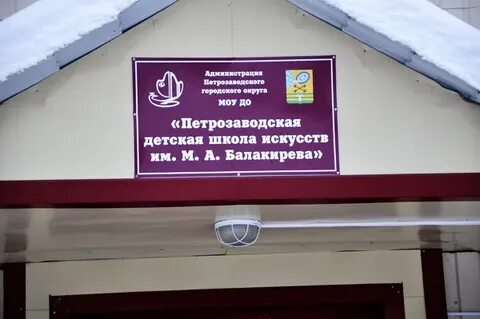 Школа искусств балакирева петрозаводск