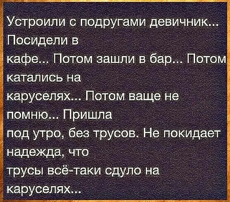 Однажды лошадка прилипла к забору. Анекдоты. Анекдоты про девичник. Фразы на девичник прикольные. Девичник это высказывания.