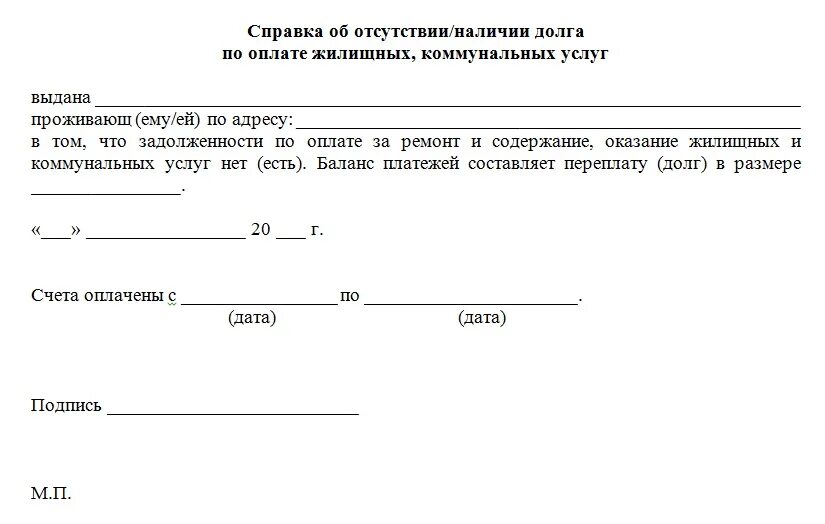 Нет долгов за квартиру. Бланк справки об отсутствии задолженности по коммунальным платежам. Форма справки об отсутствии задолженности по ЖКХ. Справка о отсутствии задолженности по коммунальным платежам образец. Как выглядит справка об отсутствии задолженности по ЖКХ.