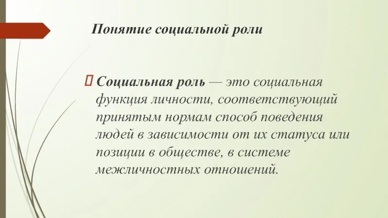 Основные функции личности. Понятие социальной роли. Концепция социальной роли. Функции социального статуса. Социальные роли личности.