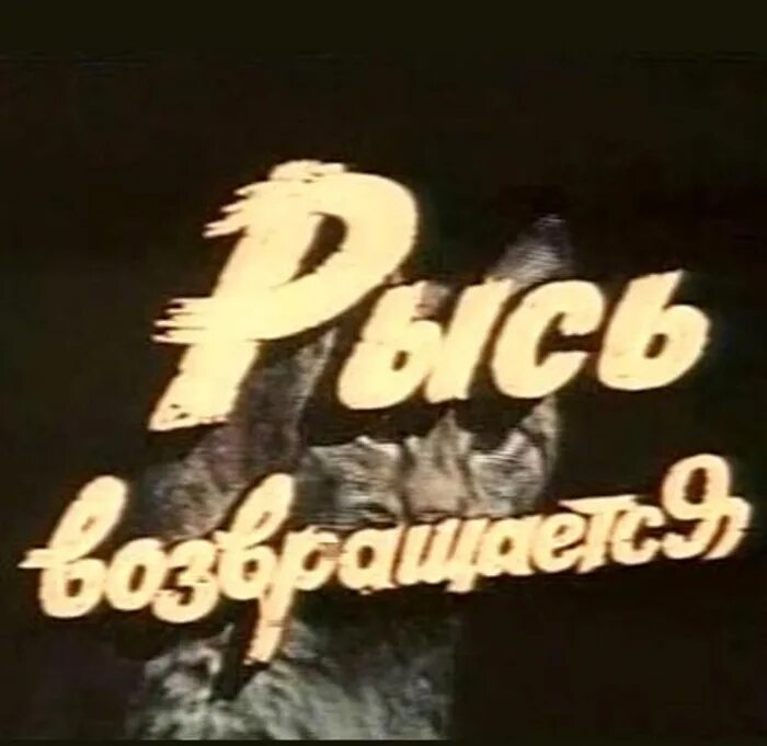 Рысь возвращается 1986. Рысь возвращается фильм 1986. рысь возвращается. афиша рысь возвращается 1986. рысь возвращается фильм 1986 смотреть.