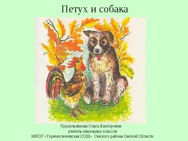 Петух и собака сказка. Петух и собака русская народная сказка. Сказка петух да собака. Рисунок к сказке петух и собака 1 класс. Сказка про петуха и собаку