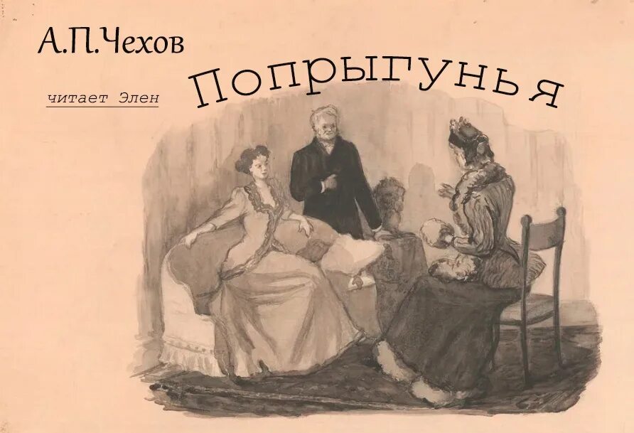 Попрыгунья Чехов. Чехов а.п. "Попрыгунья". Попрыгунья Чехов иллюстрации. Книга Чехова Попрыгунья.