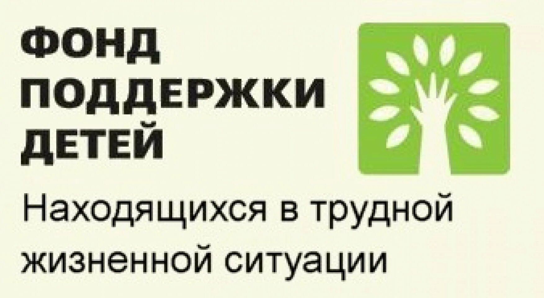 Фонд поддержки детей находящихся в трудной жизненной. Фонд поддержки детей в трудной жизненной. Фонд поддержки детей в трудной жизненной ситуации. Конкурс фонд детям. Фонд детям.