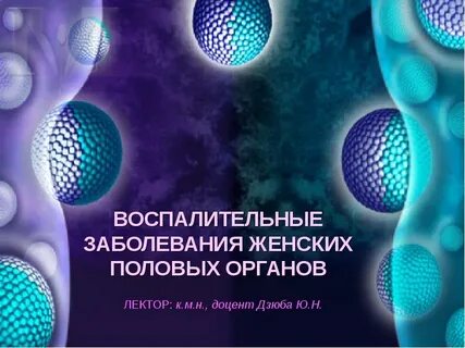 Болезни женского органа