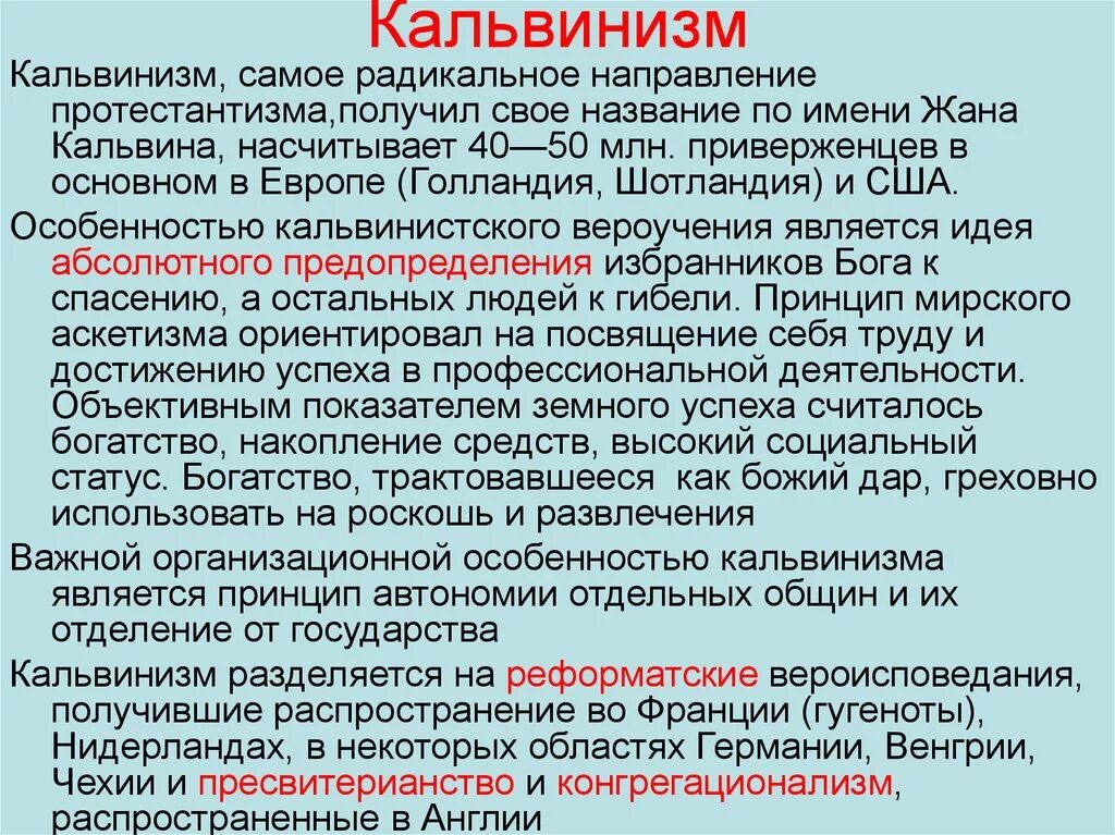 Кальвинизм. Кальвинизм это в истории. Кальвинизм кратко. Охарактеризовать кальвинизм.