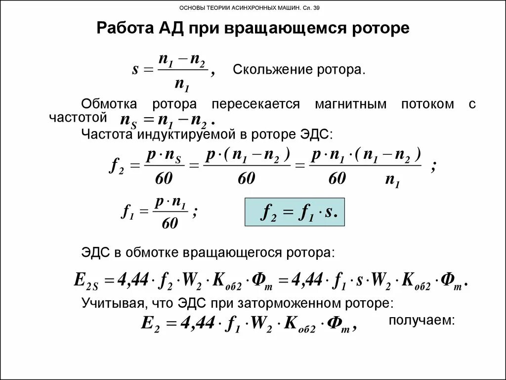 Расчетная формула скольжения асинхронного двигателя. Формула расчета скольжения асинхронного двигателя. Номинальное скольжение электродвигателя формула. Формула скольжения асинхронного электродвигателя. Максимальный момент электродвигателя