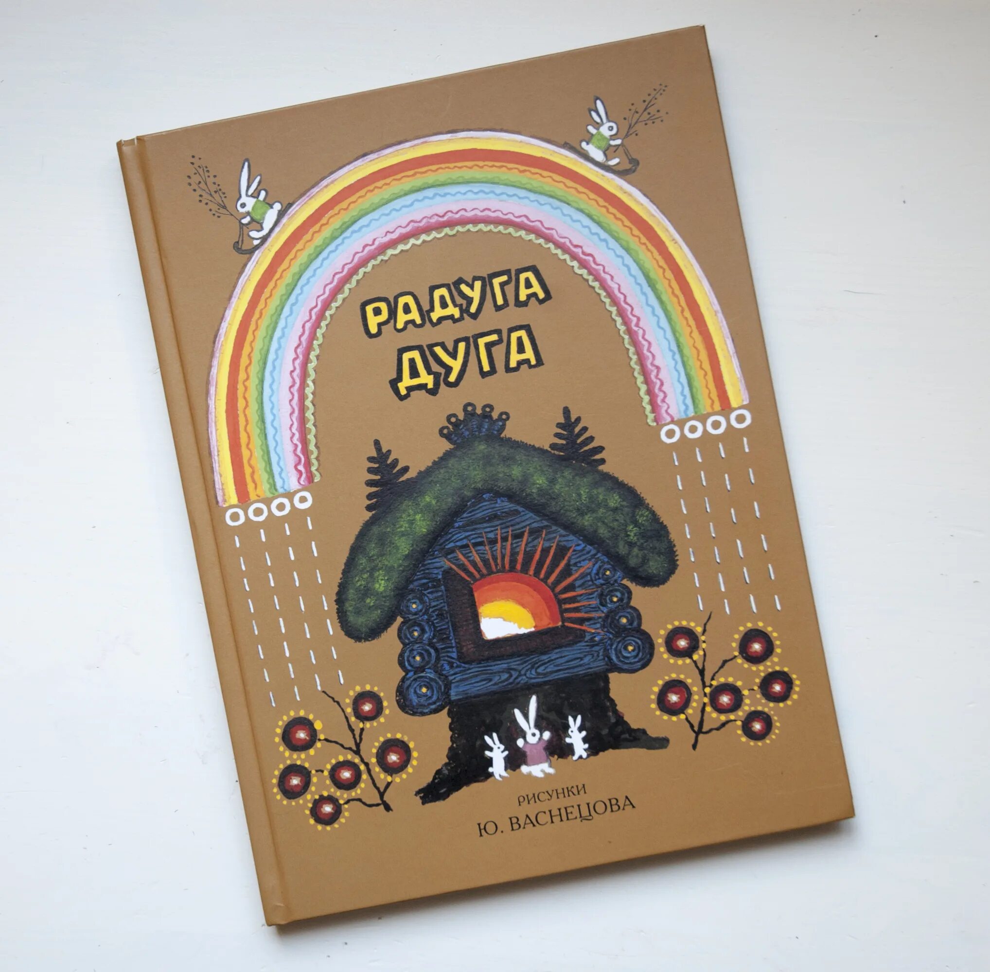 книга детская радуга дуга. радуга дуга васнецов. книга радуга дуга. юрий васнецов иллюстрации радуга дуга. юрий васнецов котенька коток.