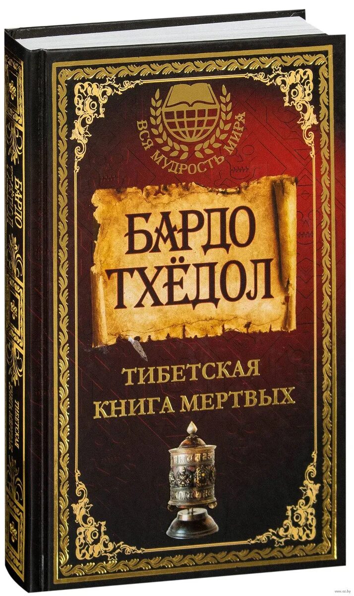Тибетские книги тайного знания. Тибетская книга жизни. Бардо тодол книга мертвых. Тибетские книги. Бордо тхедол тибетская книга мертвых.