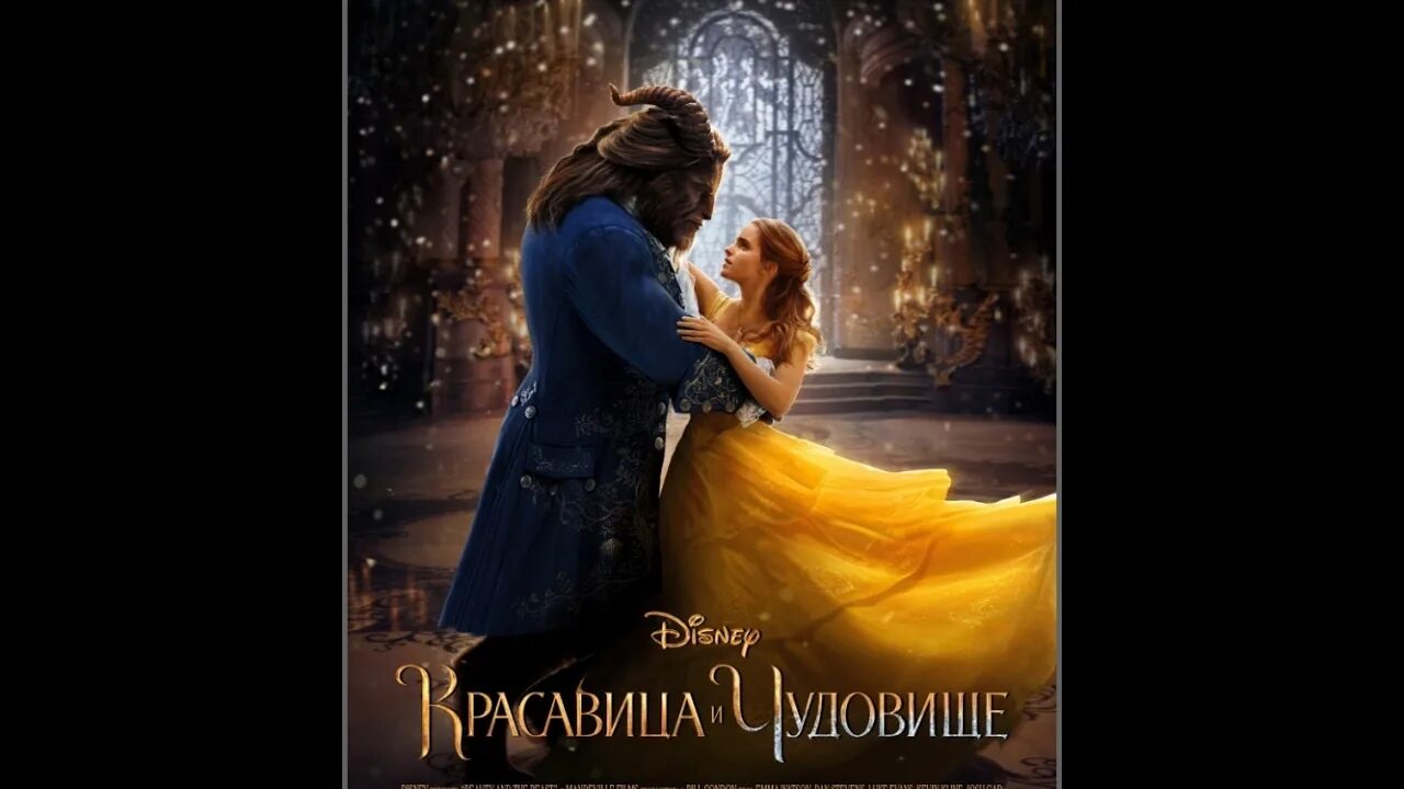 Песня чудовища 2017. Красавица и чудовище 2017. красавица и чудовище песня.