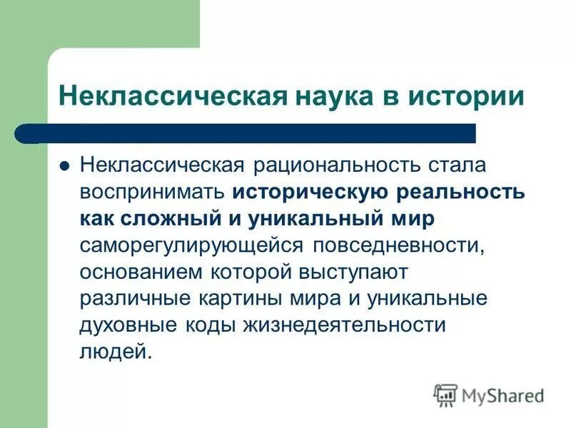 Исторический воспринимать