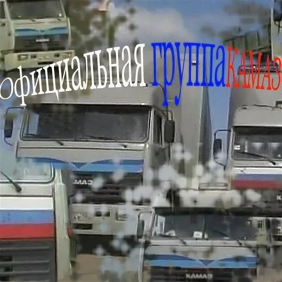 Девушки и грузовые машины. Девушки и грузовики. Фуры дальнобойщики. Камаз из дальнобойщиков 1. Найти группу дальнобойщиков пгс где они общаются.